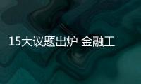 15大議題出爐 金融工作會議或明年1月召開