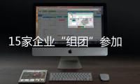 15家企業“組團”參加世界制造業大會專場招聘