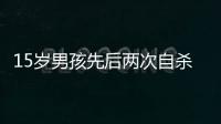 15歲男孩先后兩次自殺 只因父母沒收其手機(jī)