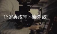 15歲男孩摔下樓梯 致切除脾臟