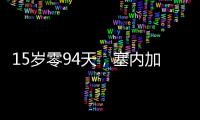 15歲零94天，塞內加爾小將迪烏夫打破厄德高創造的國家隊首秀紀錄