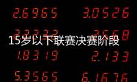 15歲以下聯賽決賽階段：國際米蘭1：0烏迪內
