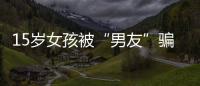 15歲女孩被“男友”騙至南京 關在出租屋中2天2夜