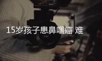15歲孩子患鼻咽癌 難道真是嘴對嘴喂食惹的禍
