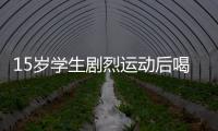 15歲學生劇烈運動后喝冰飲 腸子竟然喝穿了