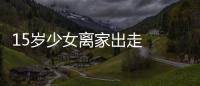 15歲少女離家出走  只因和家人吵架