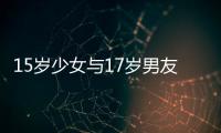 15歲少女與17歲男友私奔 父親氣自殺