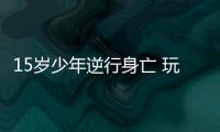 15歲少年逆行身亡 玩手機(jī)騎車是活該嗎