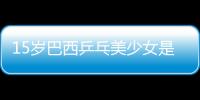 15歲巴西乒乓美少女是日巴混血 或成日新星勁敵