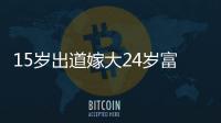 15歲出道嫁大24歲富豪，丈夫因癌癥去世，身價上億萬成人生贏家