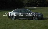 15年國足01卡塔爾：歷史性驚人表現的背后