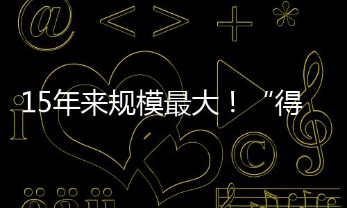 15年來規(guī)模最大！“得偉杯”少兒書畫大賽開賽！