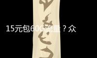 15元包60G流量？眾買家付款后發現上當