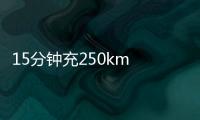15分鐘充250km 特斯拉華北最大V3充電站開業
