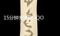 15分鐘充滿電 iQOO 5系列讓您大開眼界