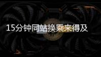 15分鐘同站換乘來得及嗎，高鐵站內(nèi)如何快速換乘