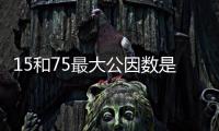 15和75最大公因數(shù)是多少 15和75最大公因數(shù)是幾