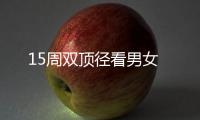 15周雙頂徑看男女
