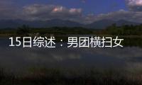15日綜述：男團(tuán)橫掃女團(tuán)逆轉(zhuǎn) 國乒兩隊齊進(jìn)決賽