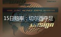 15日賠率：切爾西奪足總杯冠軍 國(guó)米力阻尤文爭(zhēng)四