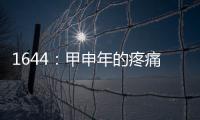 1644：甲申年的疼痛(關(guān)于1644：甲申年的疼痛簡(jiǎn)述)