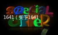 1641（關(guān)于1641的基本情況說明介紹）