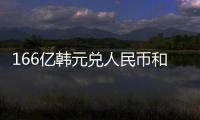 166億韓元兌人民幣和150億韓元人民幣匯率的情況說明
