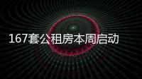 167套公租房本周啟動配租登記,面向東城區輪候家庭