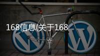 168信息(關于168信息簡述)