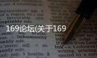 169論壇(關于169論壇簡述)