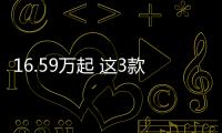 16.59萬起 這3款SUV大比拼孰勝孰負？