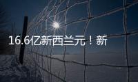16.6億新西蘭元！新西蘭葡萄酒出口額再創新高