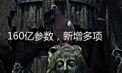 160億參數，新增多項能力，復旦MOSS開源了