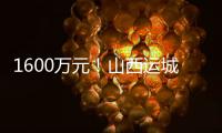 1600萬元！山西運城龍門村村民年關領現金分紅