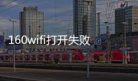160wifi打開失敗應該怎樣辦?