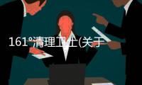 161°清理衛士(關于161°清理衛士簡述)