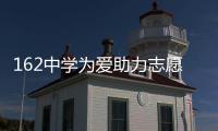 162中學為愛助力志愿服務隊(關于162中學為愛助力志愿服務隊簡述)