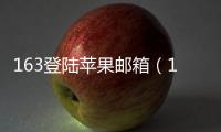 163登陸蘋果郵箱（163登陸）