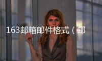 163郵箱郵件格式（郵箱格式163郵箱）