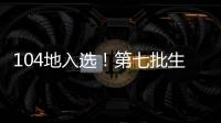 104地入選！第七批生態文明建設示范區名單公布
