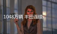 1048萬輛 豐田連續三年全球銷量第一