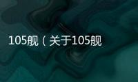 105艦（關(guān)于105艦的基本情況說明介紹）