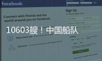 10603艘！中國船隊(duì)規(guī)模快速增長成為全球第二大船東國