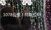 1078公里！特斯拉Model S 100D續航破紀錄