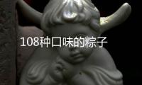 108種口味的粽子
