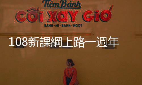 108新課綱上路一週年，出現哪些問題與挑戰？