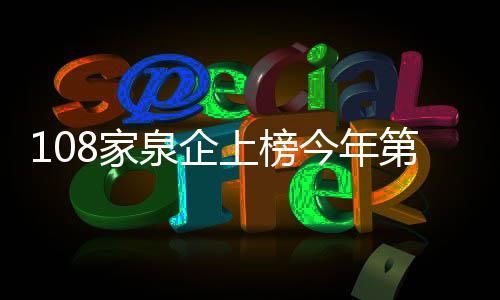 108家泉企上榜今年第四批省科技型中小企業名單