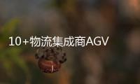 10+物流集成商AGV/AMR最新布局解讀！