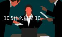 10.5什么星座 10.5什么座