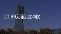 10.99萬起 這4款SUV全系標配定速巡航